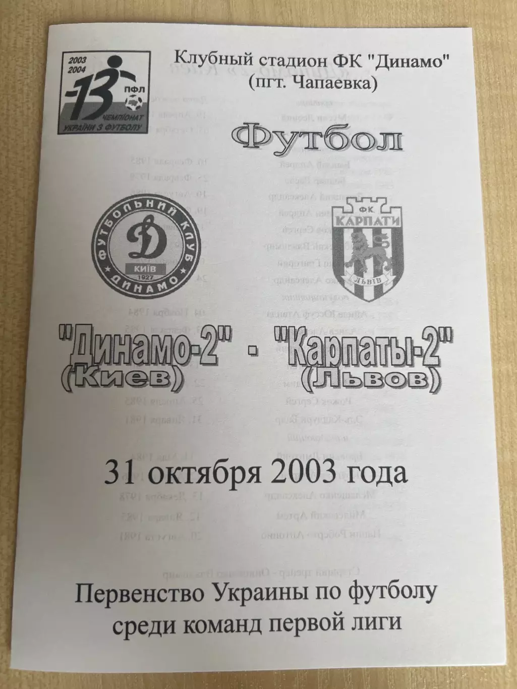 Динамо-2 Киев - Карпаты-2 Львов 2003-2004