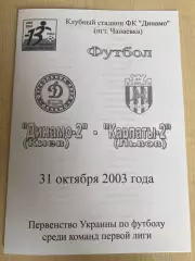 Динамо-2 Киев - Карпаты-2 Львов 2003-2004