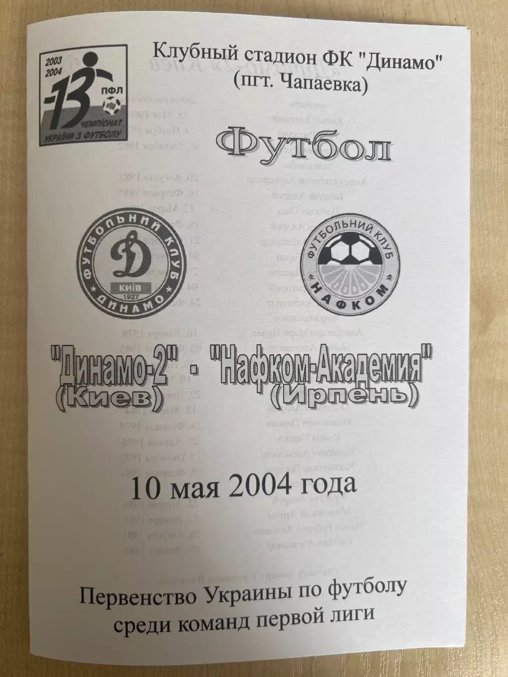 Динамо-2 Киев - Нафком-Академия Ирпень 2003-2004