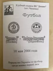 Динамо-2 Киев - Нафком-Академия Ирпень 2003-2004