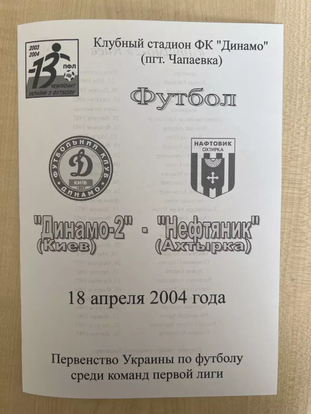 Динамо-2 Киев - Нефтяник Ахтырка 2003-2004