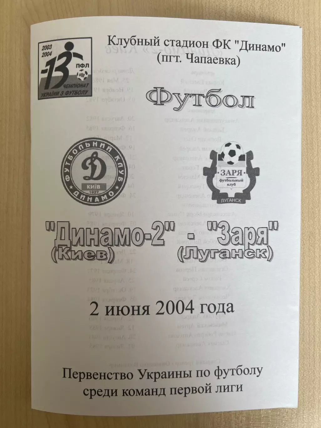 Динамо-2 Киев - Заря Луганск 2003-2004