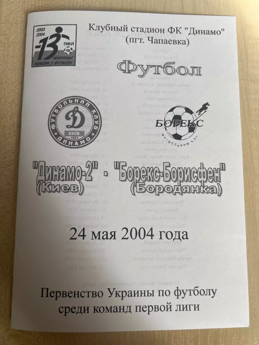 Динамо-2 Киев - Борекс-Борисфен Бородянка 2003-2004