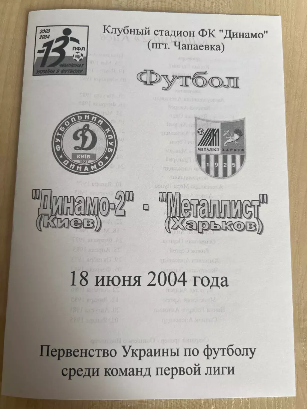 Динамо-2 Киев - Металлист Харьков 2003-2004