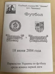 Динамо-2 Киев - Металлист Харьков 2003-2004