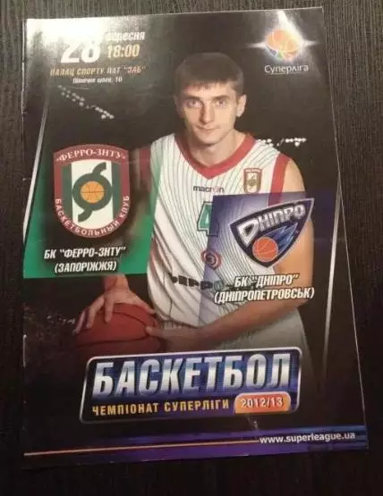 Баскетбол. Ферро Запорожье - БК Днепр Днепропетровск 2012-2013
