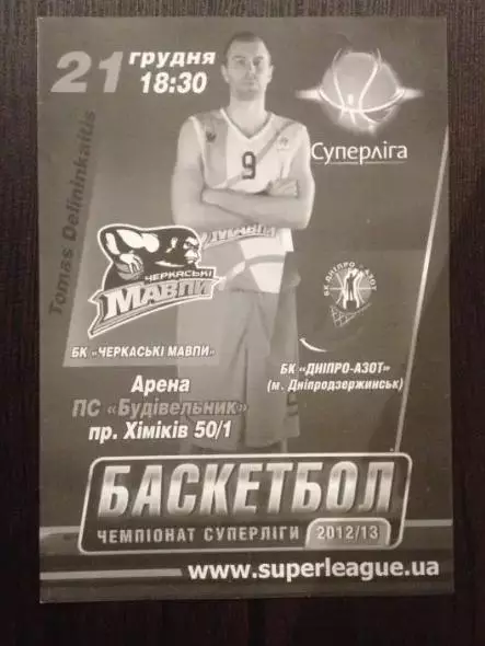 Баскетбол. Черкасские Мавпы Черкассы - БК Днепразот Днепродзержинск 2012-2013