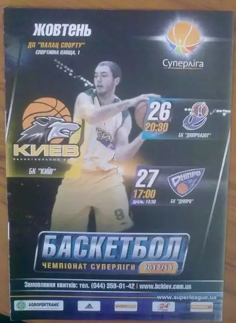 Баскетбол. БК Киев - БК Днепразот + БК Днепр 2012-2013