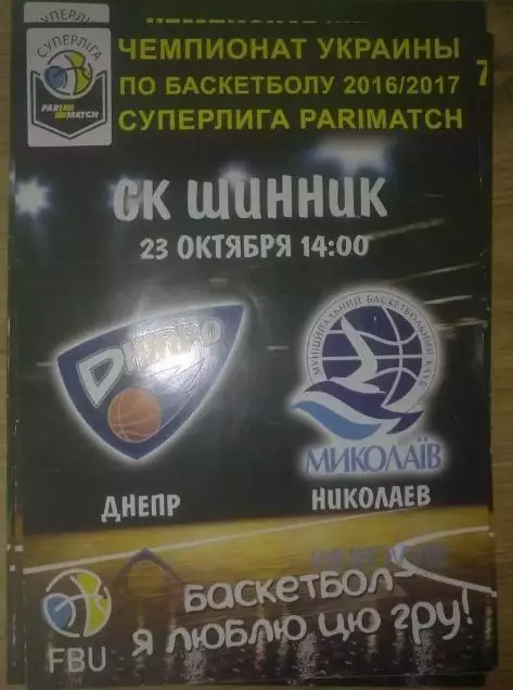 Баскетбол. Днепр - Николаев 2016-2017