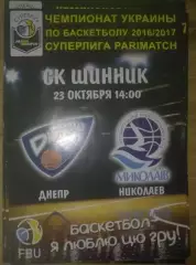 Баскетбол. Днепр - Николаев 2016-2017
