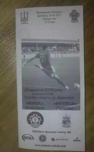 Колос Ковалевка - Ингулец 2016-2017 первая лига (официальная чб)