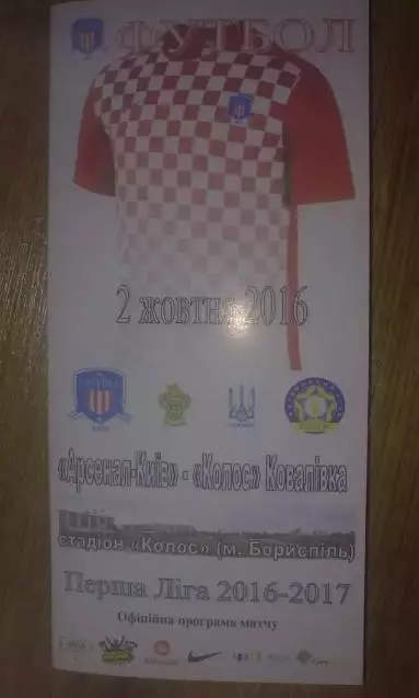 Арсенал Киев - Колос Коваливка 2016-2017 первая лига (официальная)