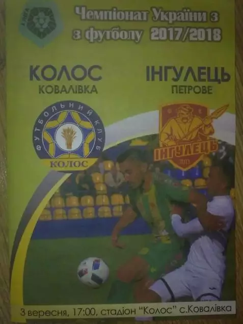 Колос Ковалевка - Ингулец Петрово 2017-2018 первая лига