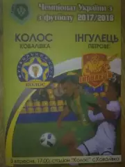 Колос Ковалевка - Ингулец Петрово 2017-2018 первая лига