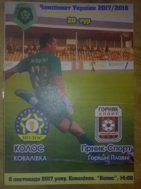 Колос Ковалевка - Горняк-Спорт 2017-2018 первая лига, официальная