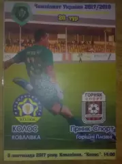 Колос Ковалевка - Горняк-Спорт 2017-2018 первая лига, официальная