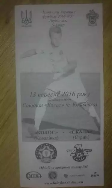 Колос Ковалевка - Скала Стрый 2016-2017 первая лига (официальная чб)