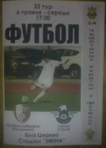 Арсенал Белая Церковь - Скала Стрый 2014-2015 (2) цветная, другое фото.