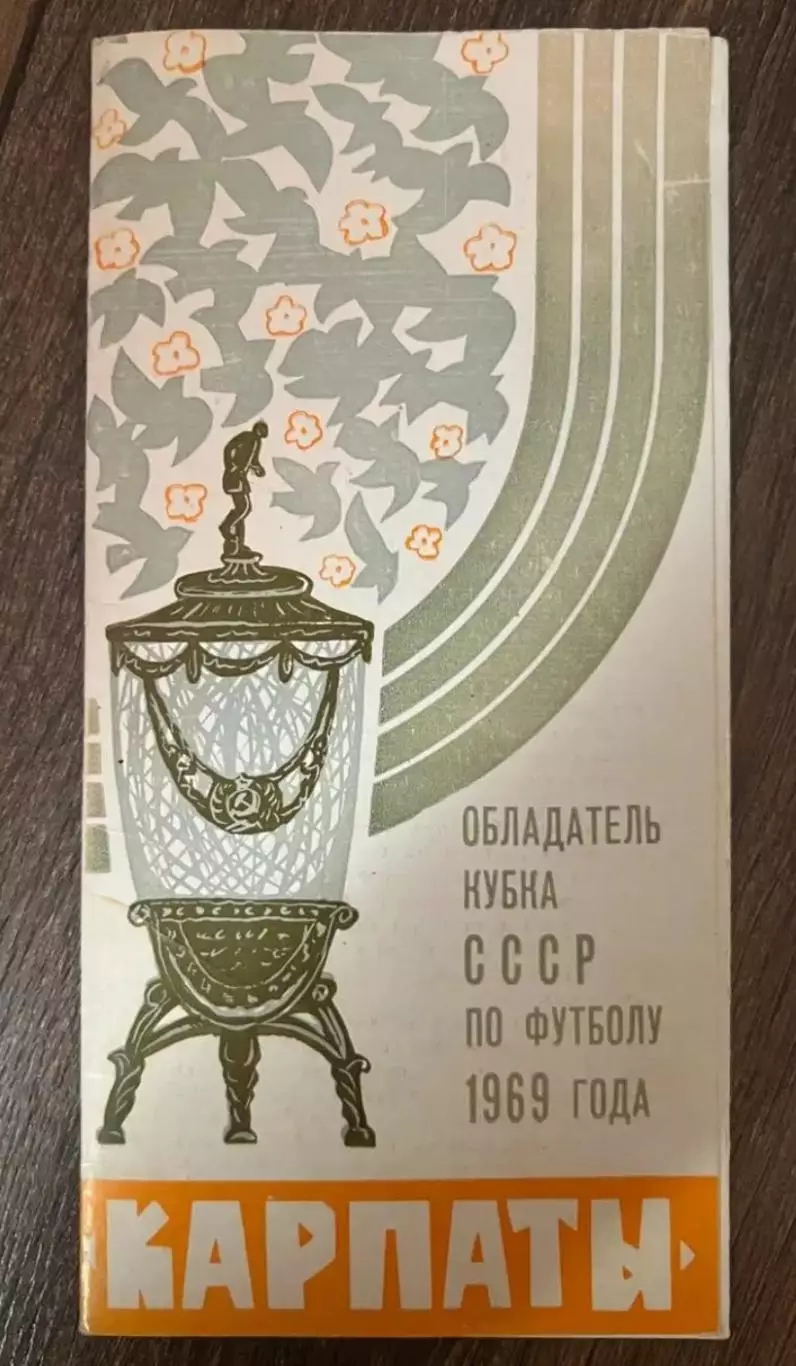 Футбол Карпаты Львов Украина обладатель кубка СССР 1969