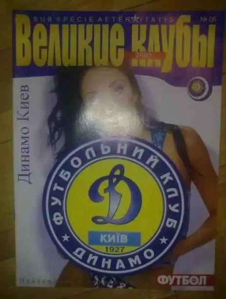 Футбол. Великие клубы - Динамо Киев (№5)