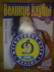 Футбол. Великие клубы - Динамо Киев (№5)