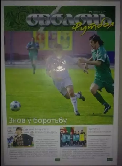 Футбол. Клубный журнал ФК Оболонь Киев 2010 №3
