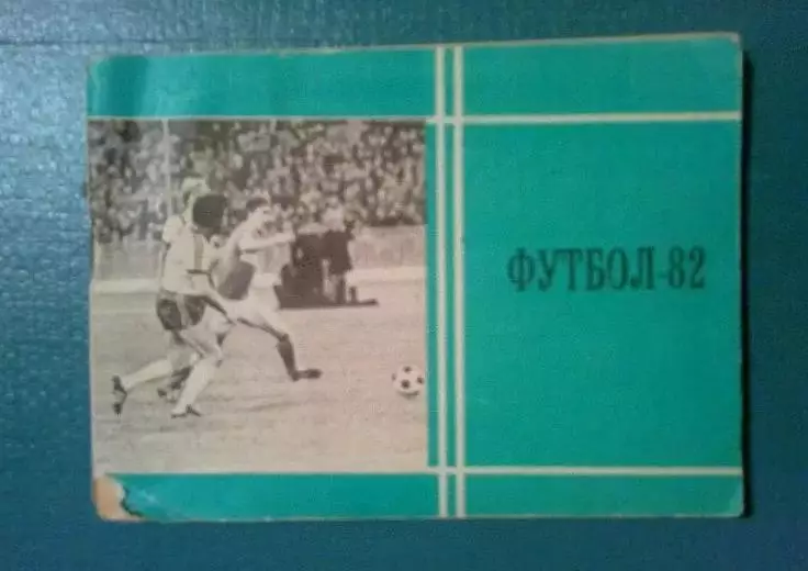 Футбол. Справочник Москва 1982