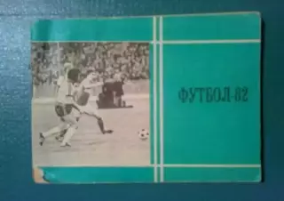 Футбол. Справочник Москва 1982