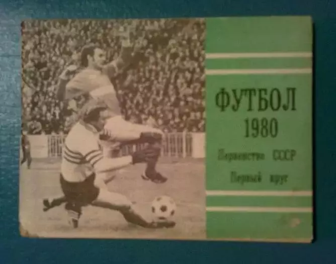 Футбол. Справочник Москва 1980