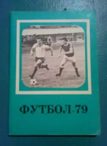 Футбол. Справочник Москва 1979