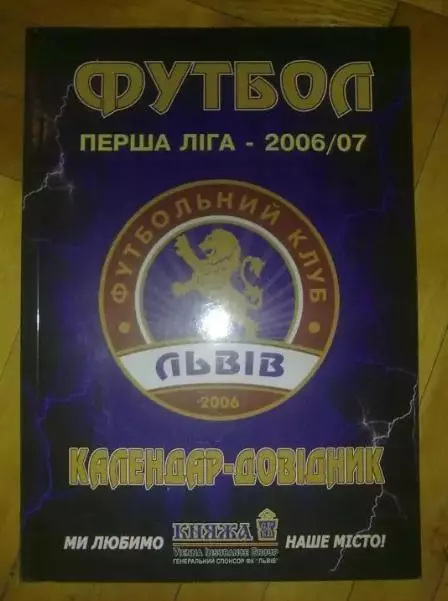 справочник - ФК Львов 2006-2007