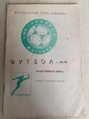 Футбол. Справочник Календарь 1992-1993 Химик Житомир