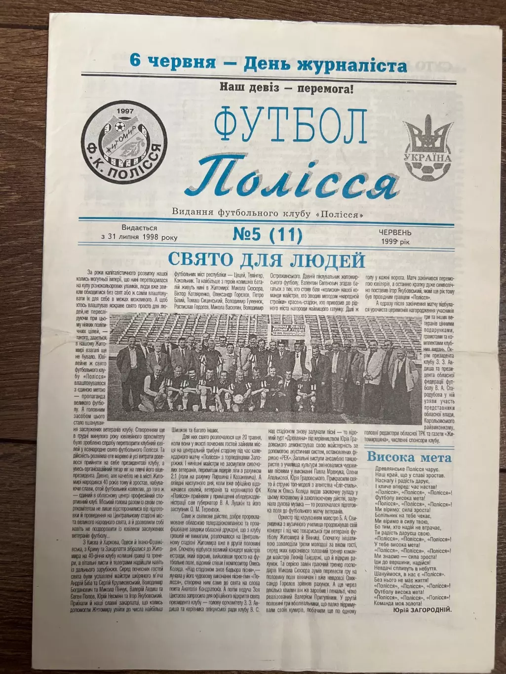 Газета Полесье Житомир июнь 1999 #5 (11)