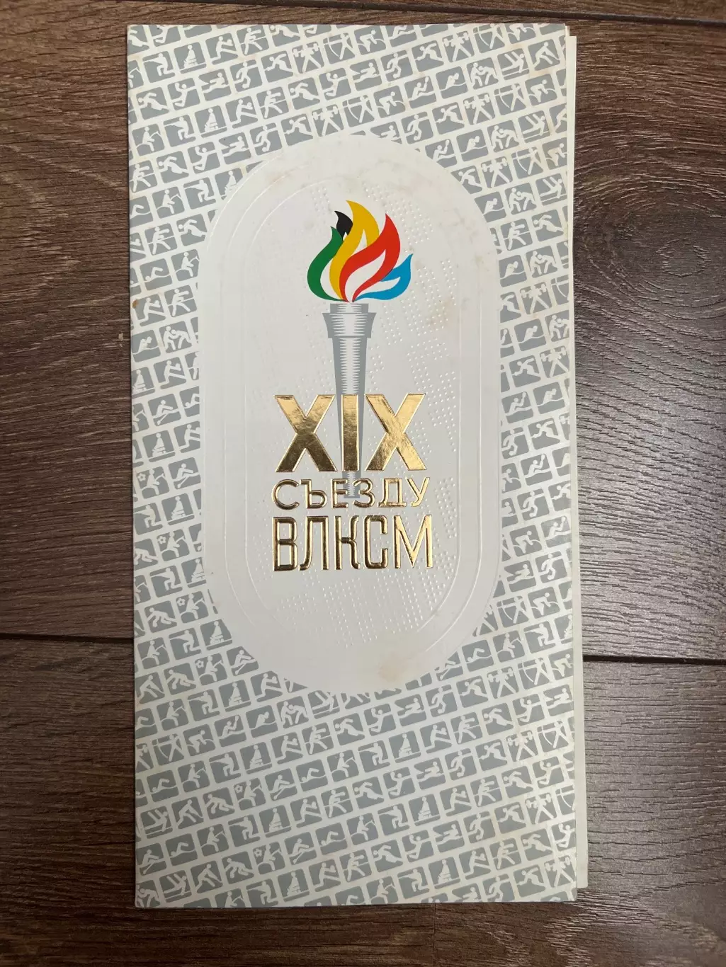 Программа Спортивный праздник XIX съезд ВЛКСМ Москва 1982