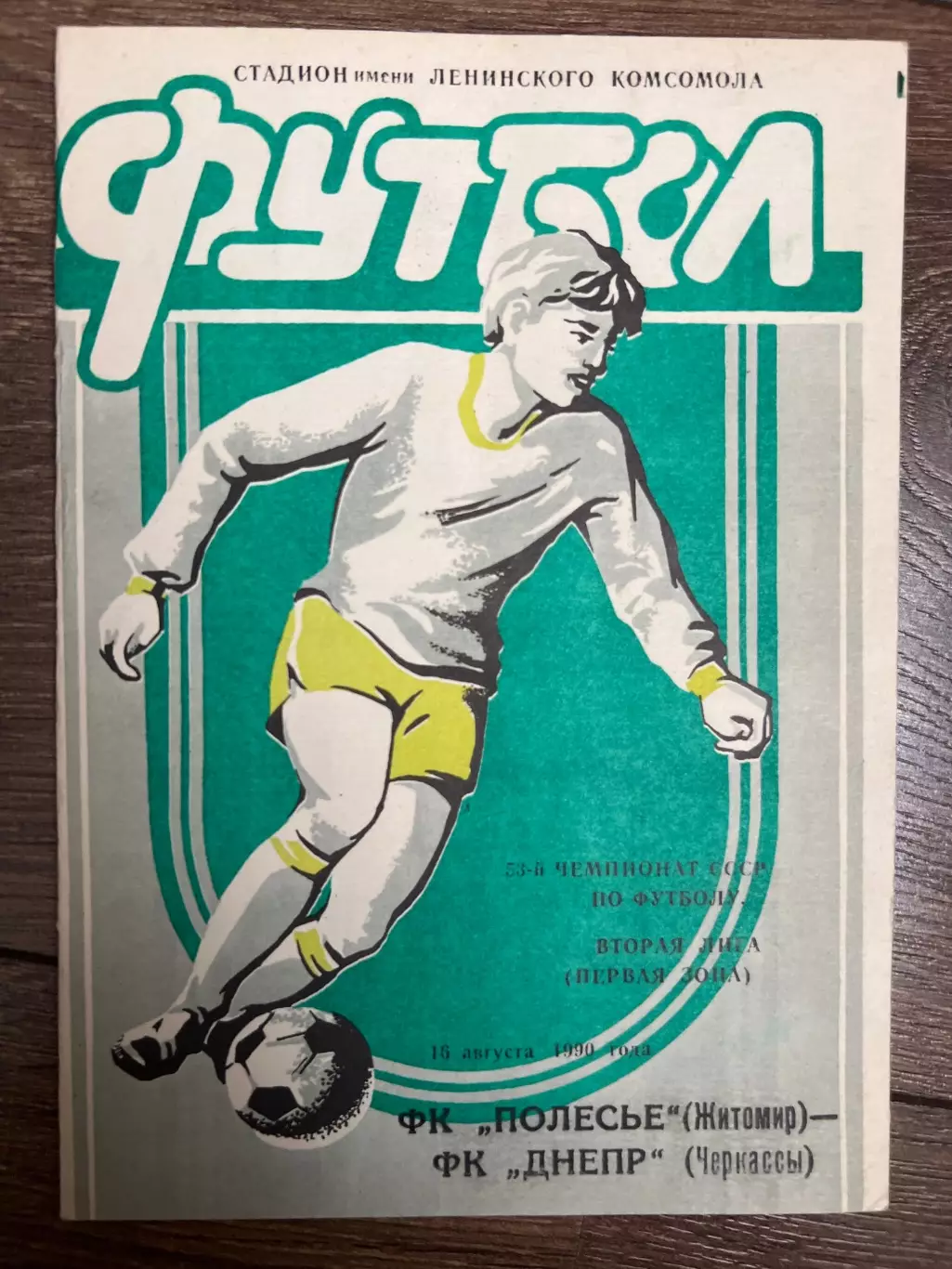 Полесье Житомир - Днепр Черкассы 1990