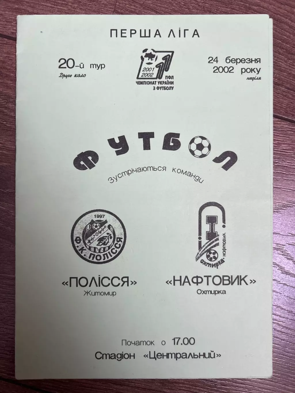 Полесье Житомир - Нефтяник Ахтырка 2001-2002