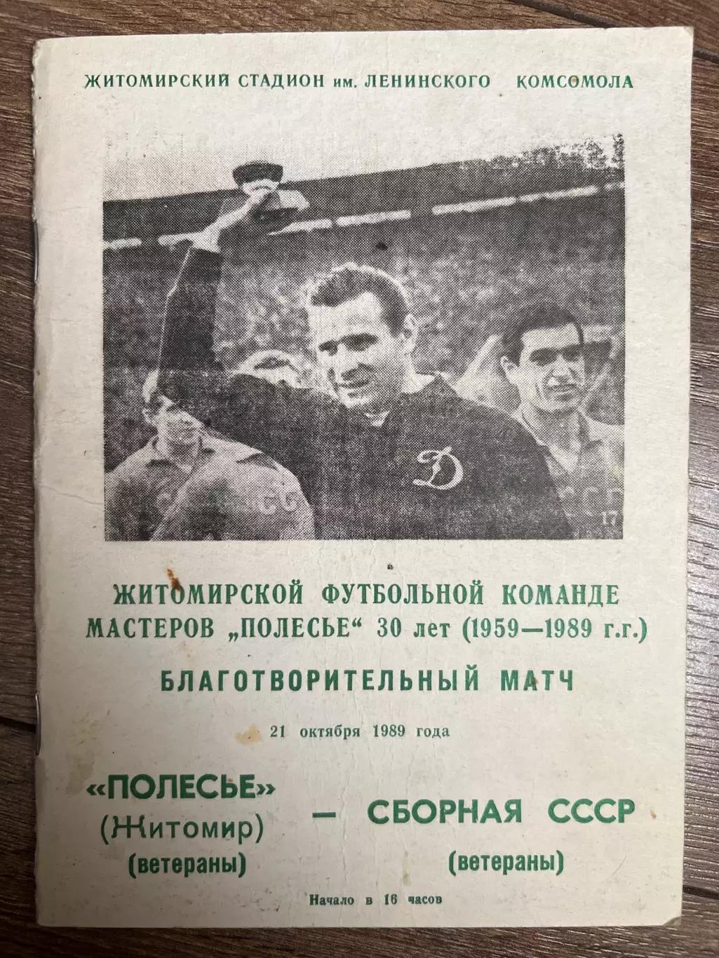 Полесье Житомир - сборная СССР ветераны 1989