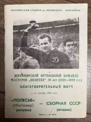 Полесье Житомир - сборная СССР ветераны 1989