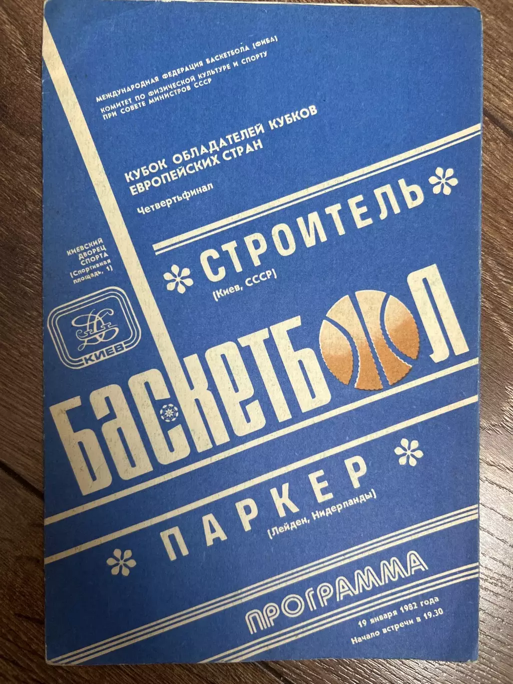 Баскетбол. Будивельник Киев СССР Украина - Паркер Нидерланды 1981-1982