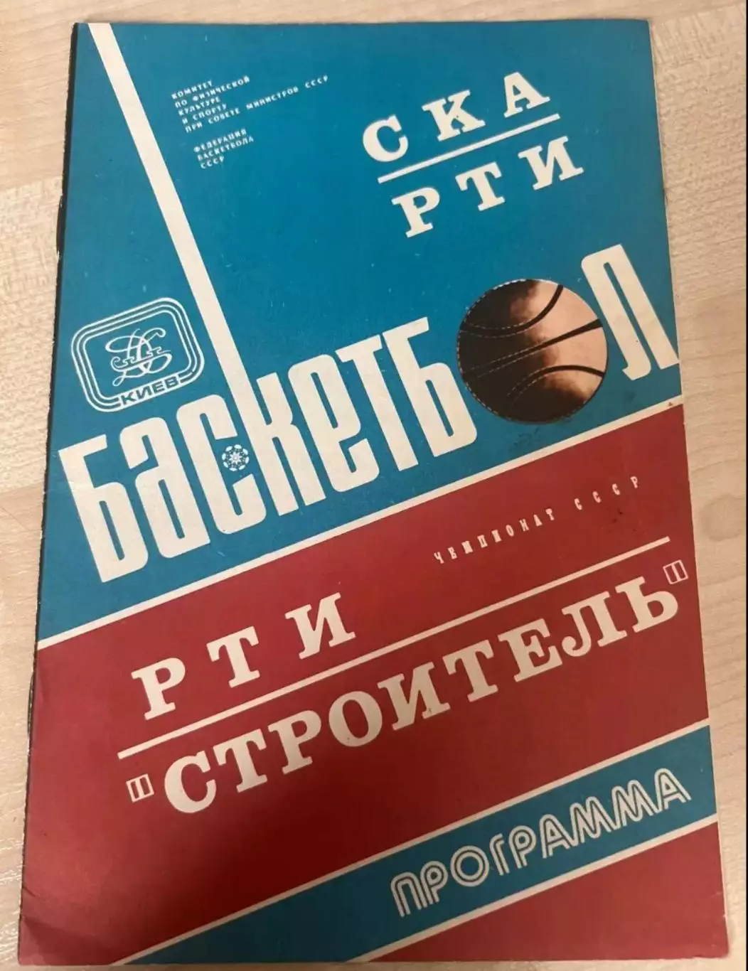 Баскетбол 1980 СКА Киев / Строитель Будивельник Киев - РТИ Минск