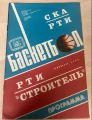 Баскетбол 1980 СКА Киев / Строитель Будивельник Киев - РТИ Минск