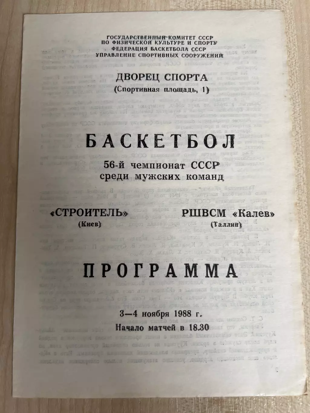 Баскетбол. Будивельник Киев СССР Украина - Калев Таллин Эстония 1988-1989