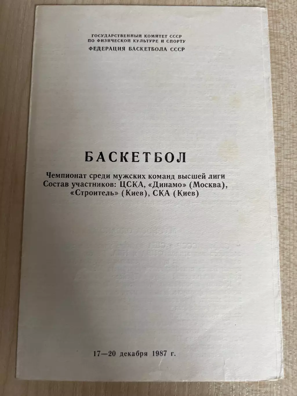 Баскетбол 1987 СКА Киев / Строитель Будивельник Киев / Динамо Москва / ЦСКА
