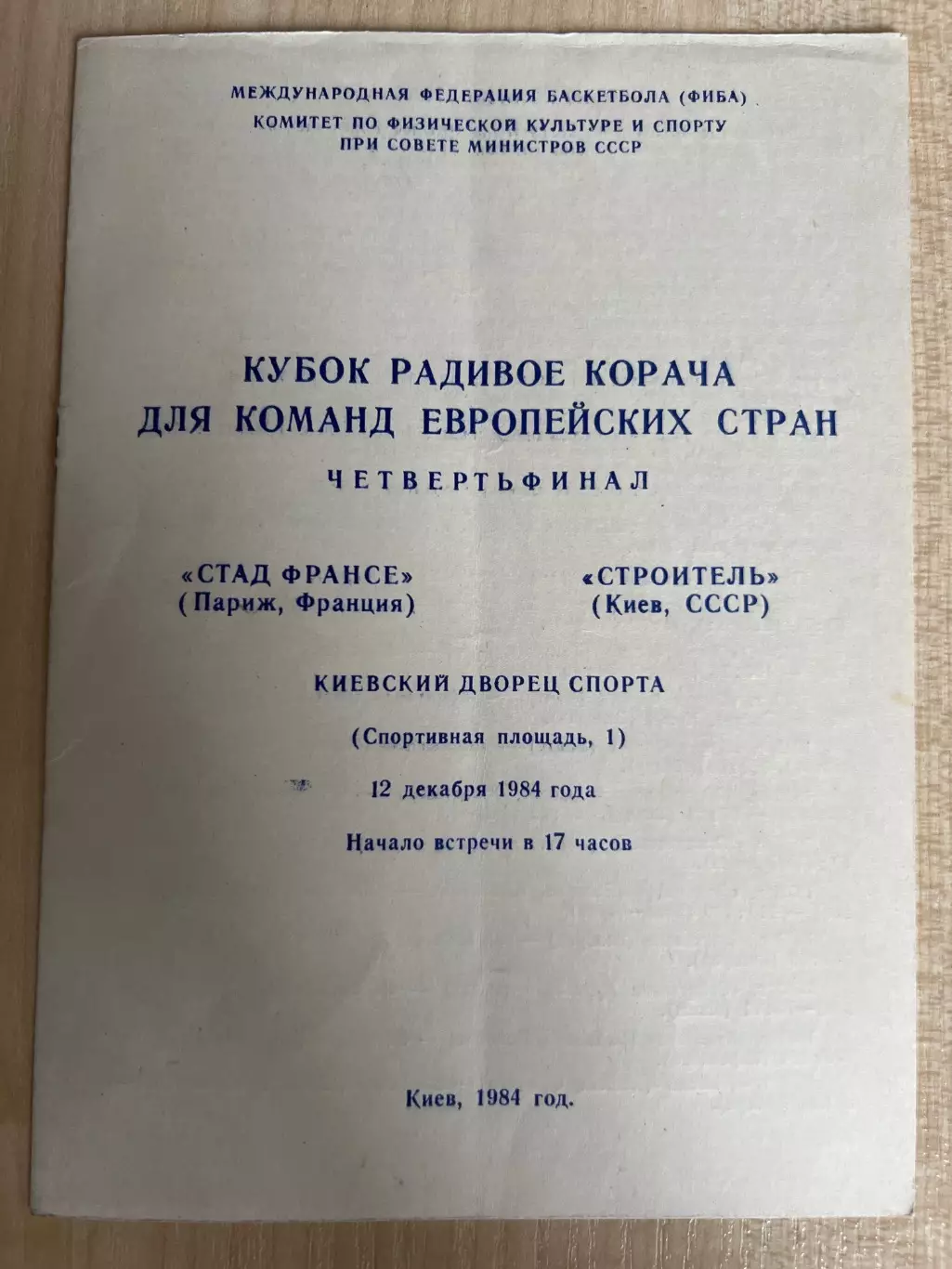 Баскетбол. Будивельник Киев СССР Украина - Стад Франц Франция 1984-1985
