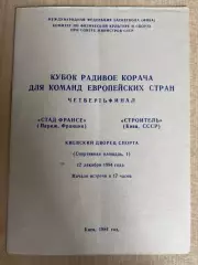 Баскетбол. Будивельник Киев СССР Украина - Стад Франц Франция 1984-1985