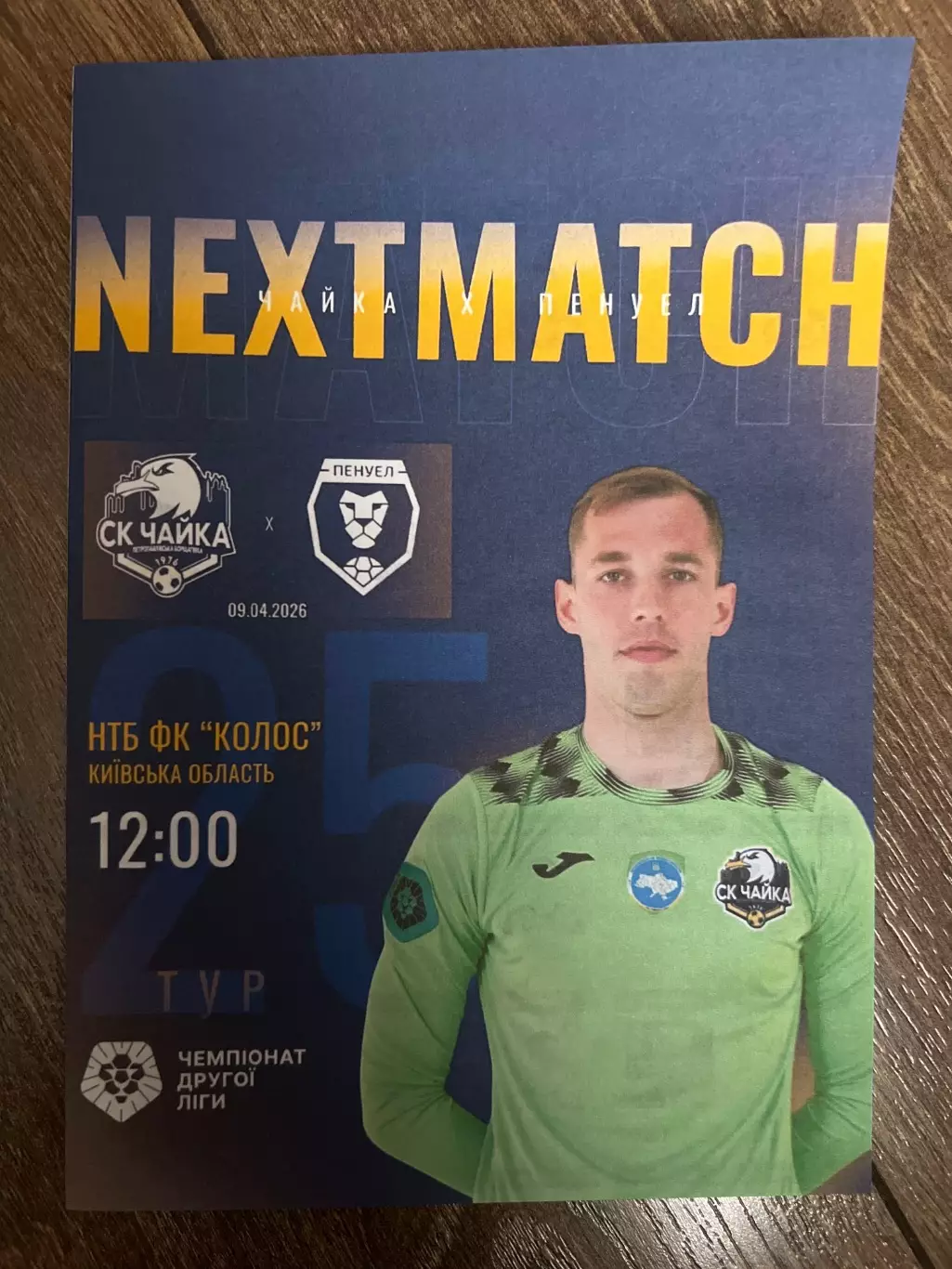 Чайка Киевская обл - Пенуэл Кривой Рог 2025-2026 #2