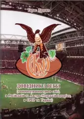 Книга-справочник. Дацько История регби СССР и Украины, Львов, 2014