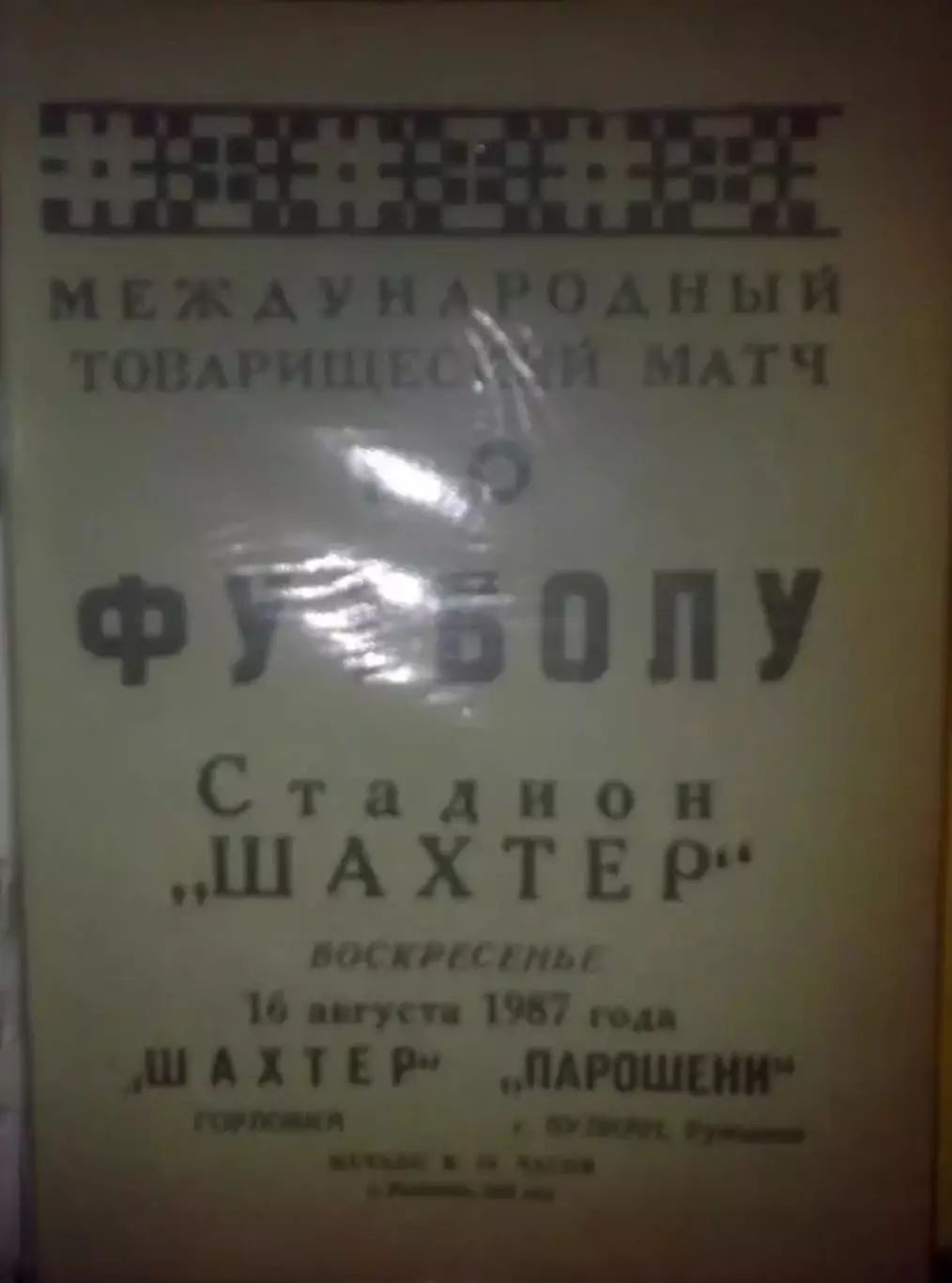 Шахтер Горловка СССР Украина - Парошени Румыния 1987 МТМ