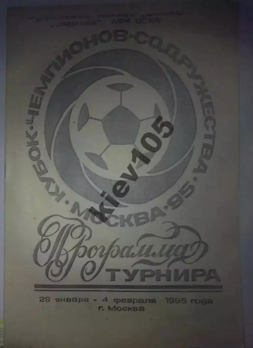 Кубок Содружества 1995 изд Павлодар (Спартак Москва, Шахтер Донецк) общая