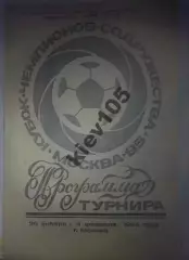 Кубок Содружества 1995 изд Павлодар (Спартак Москва, Шахтер Донецк) общая